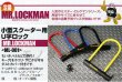 画像1: 【送料無料】レイト商会 REIT ミスターロックマン MR.LOCKMAN ★ 小型スクーター用 U字ロック