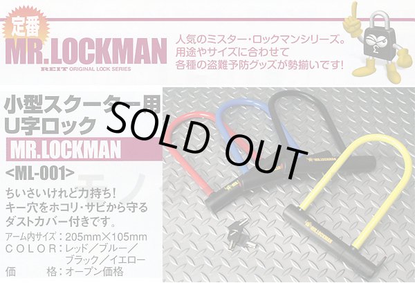 画像1: 【送料無料】レイト商会 REIT ミスターロックマン MR.LOCKMAN ★ 小型スクーター用 U字ロック