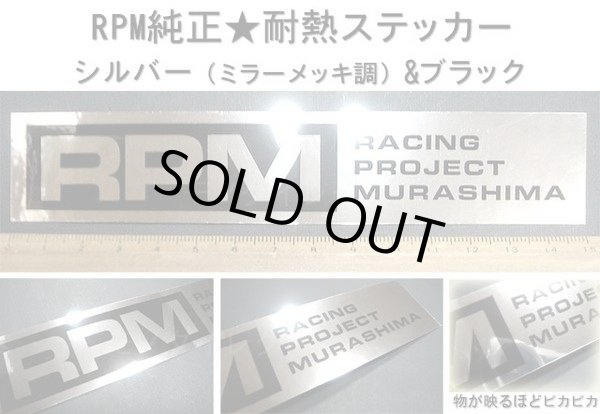 RPMアールピーエム純正☆マフラー耐熱ステッカー(ミラーメッキ調&黒