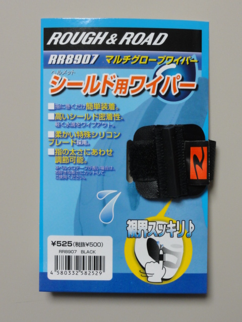 画像: 営業日12時までのご注文で即日発送★ラフアンドロード★ RR8907 グローブに後付 簡単グローブワイパー マルチグローブワイパー