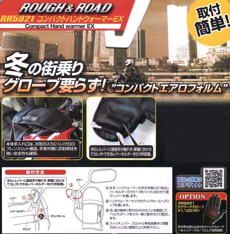 画像: ラフ＆ロード★防寒防風★コンパクトハンドウォーマーEX★多くの車種に装着可能 RR5921