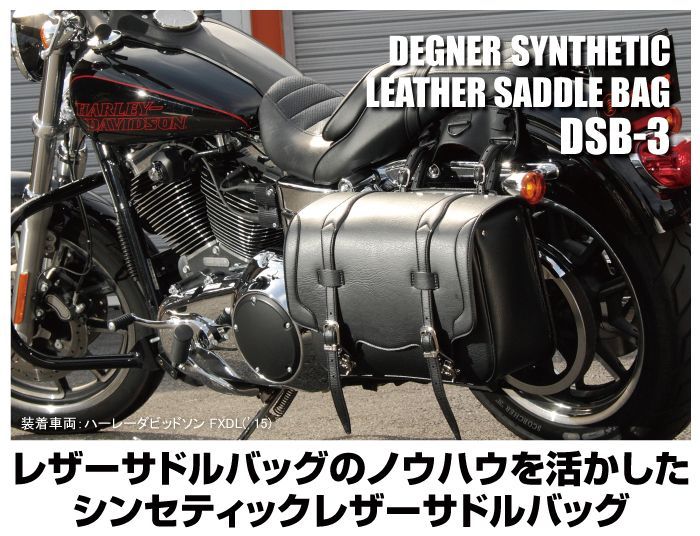 画像2: 【営業日12時までのご注文で即日発送★送料無料★デグナー認定WEB正規代理店】デグナー (DEGNER) ★ DSB-3 シンセティック レザー サドルバッグ / SYNTHETIC LEATHER SADDLEBAG