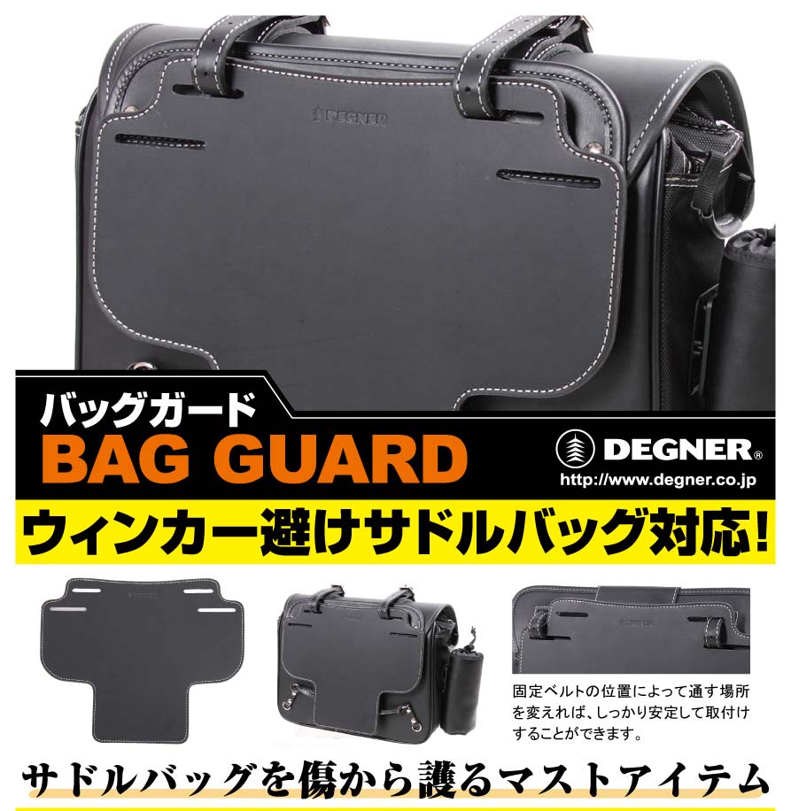 画像2: デグナー(DEGNER)★バッグガード /BAG GUARD （ブラック）