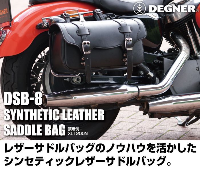 画像2: 【営業日12時までのご注文で即日発送★送料無料★デグナー認定WEB正規代理店】デグナー (DEGNER) ★ DSB-8 シンセティック レザー サドルバッグ SYNTHETIC LEATHER SADDLEBAG 
